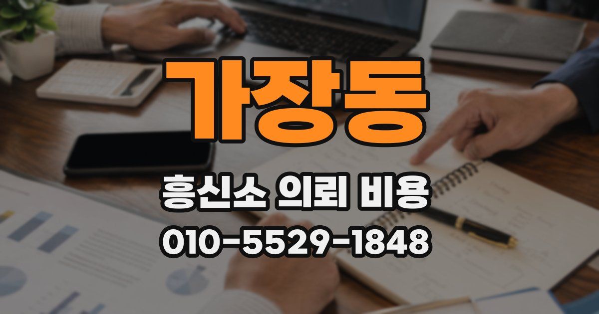 가장동 흥신소 의뢰 비용