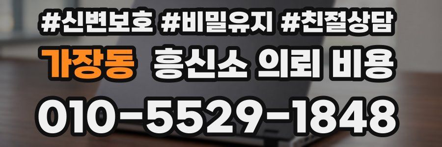 가장동 흥신소 의뢰 비용