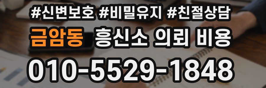 금암동 흥신소 의뢰 비용