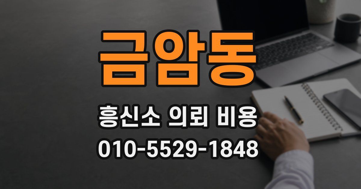금암동 흥신소 의뢰 비용