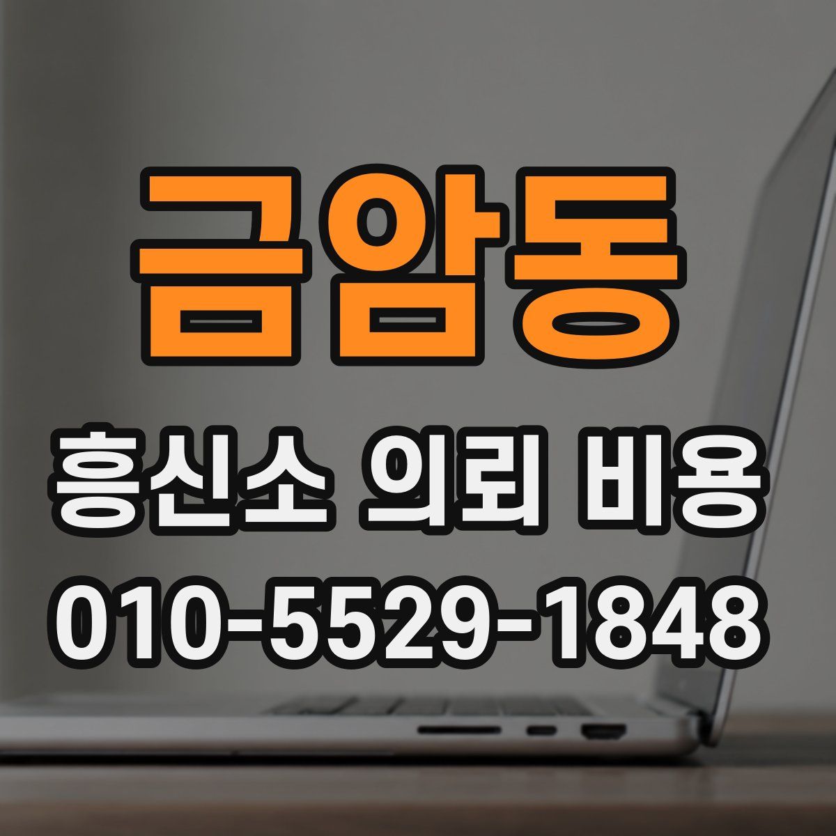 금암동 흥신소 의뢰 비용
