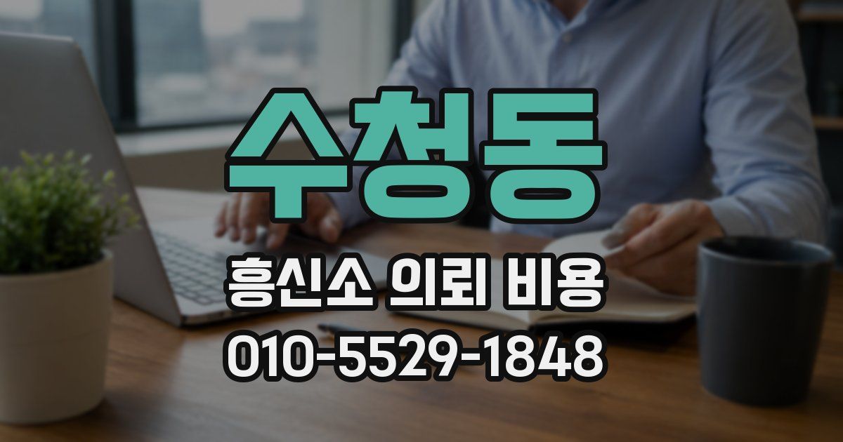 수청동 흥신소 의뢰 비용