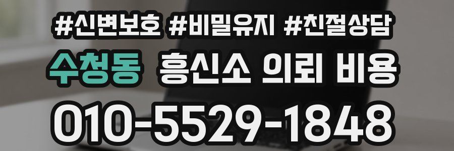 수청동 흥신소 의뢰 비용