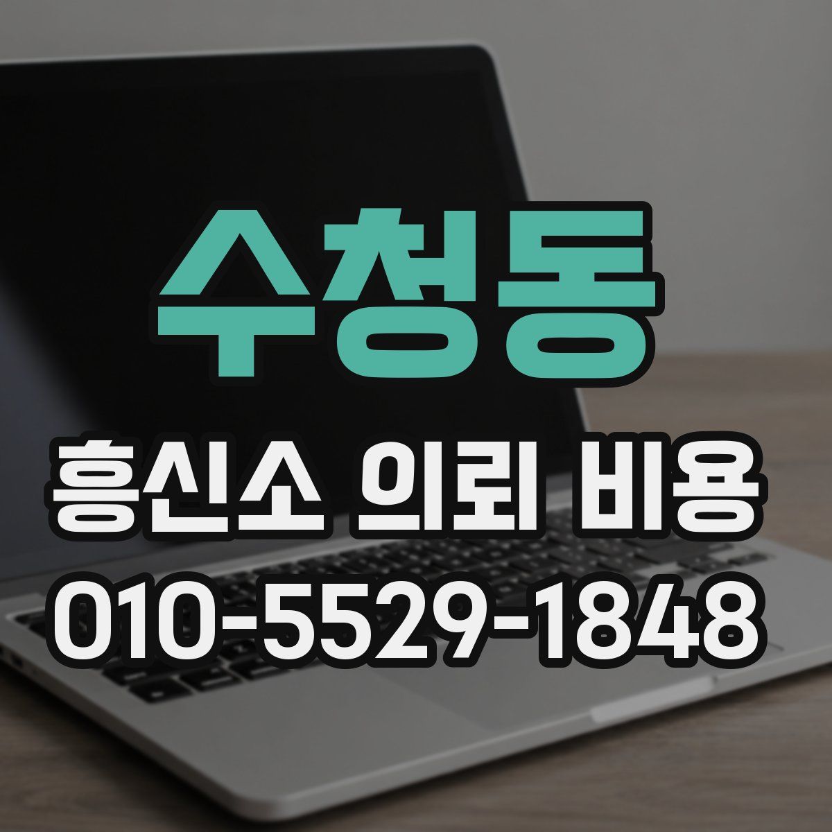수청동 흥신소 의뢰 비용