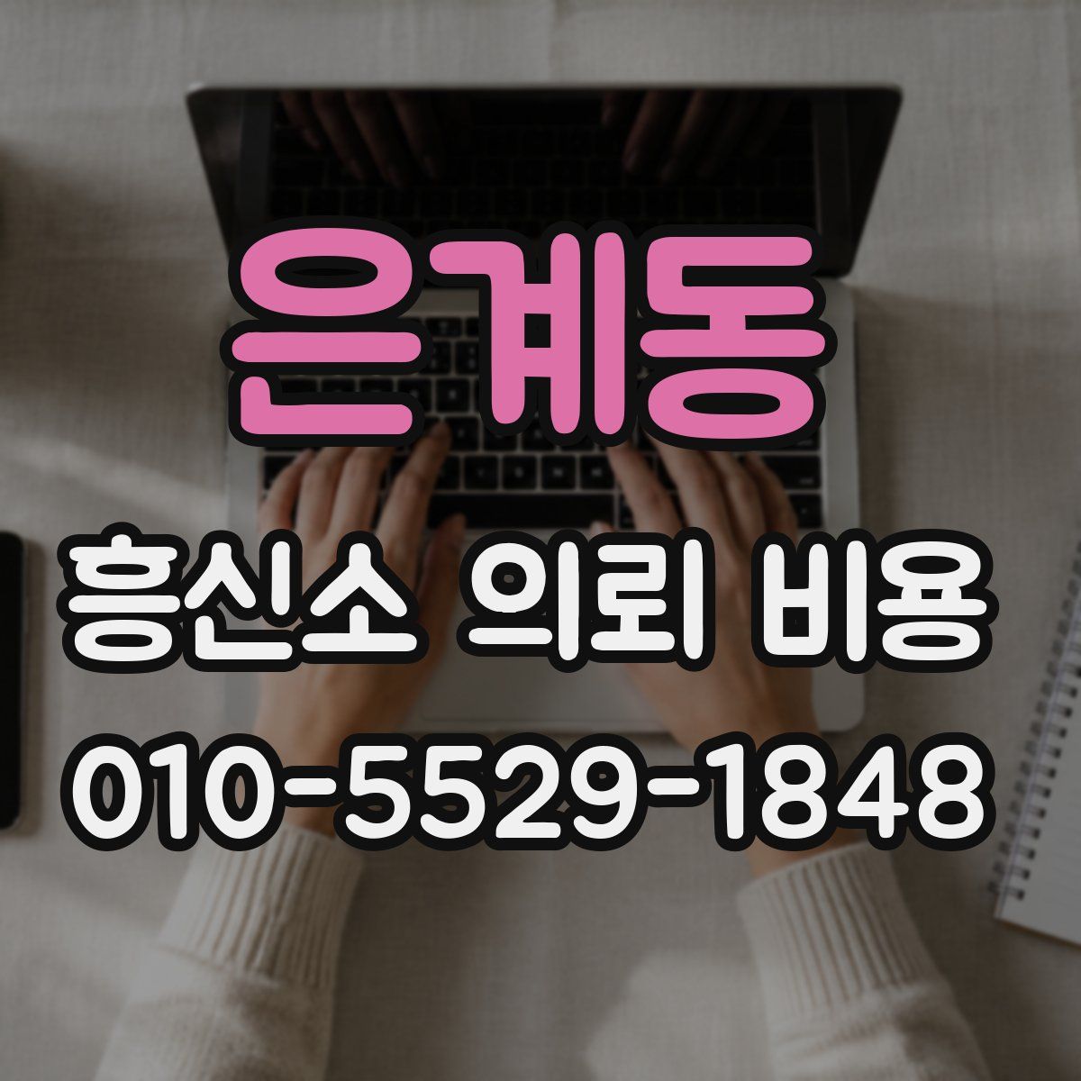 은계동 흥신소 의뢰 비용