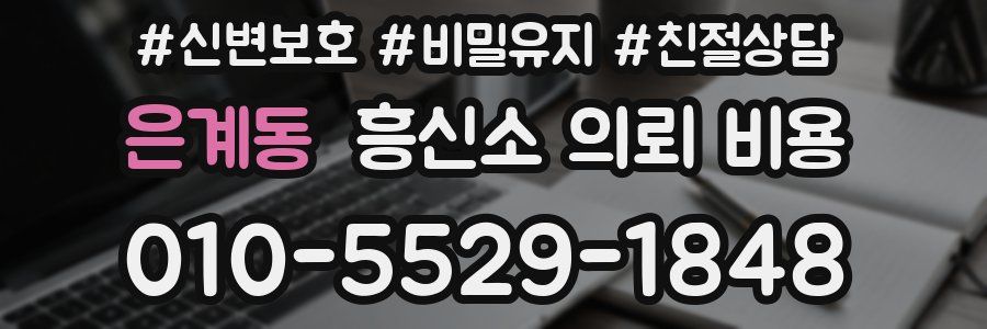 은계동 흥신소 의뢰 비용