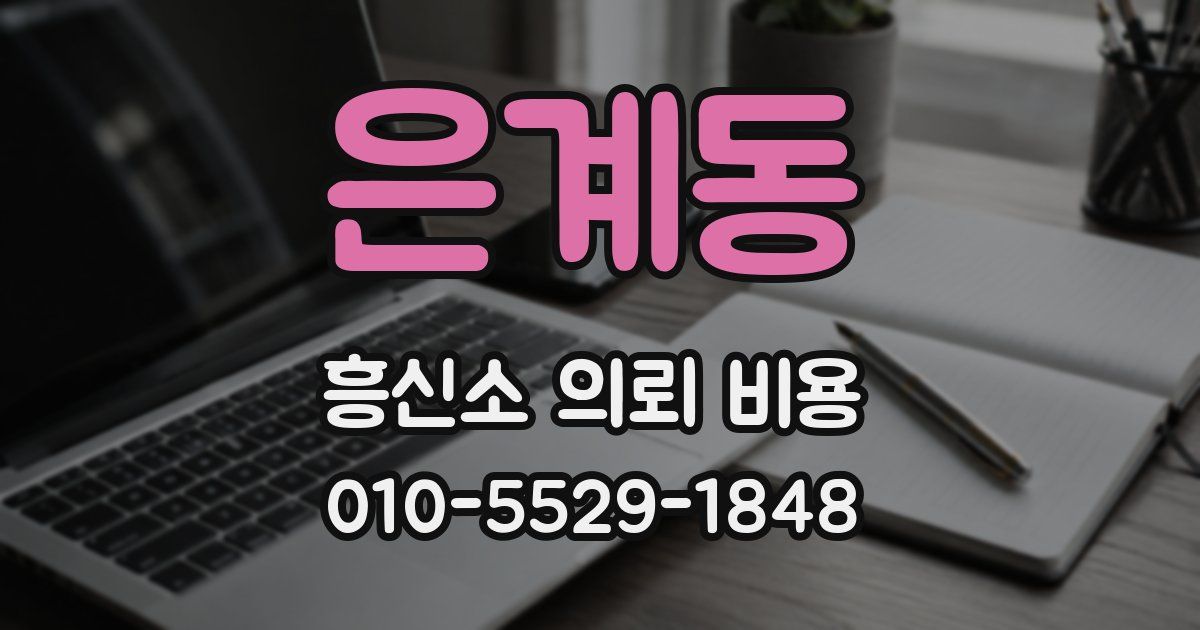 은계동 흥신소 의뢰 비용