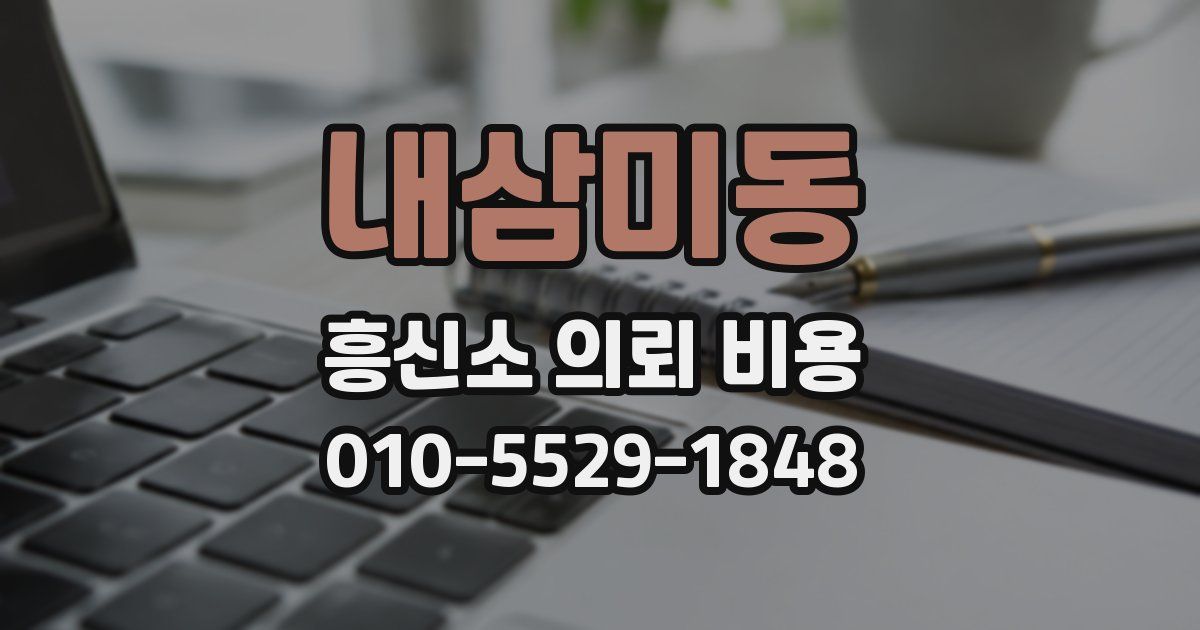 내삼미동 흥신소 의뢰 비용