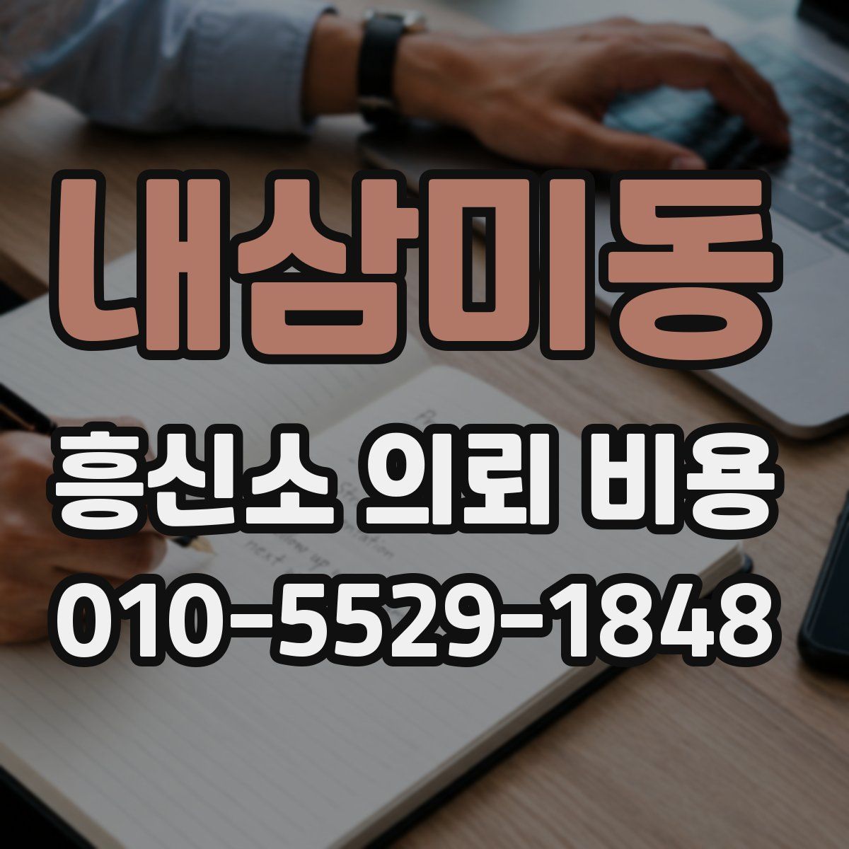 내삼미동 흥신소 의뢰 비용