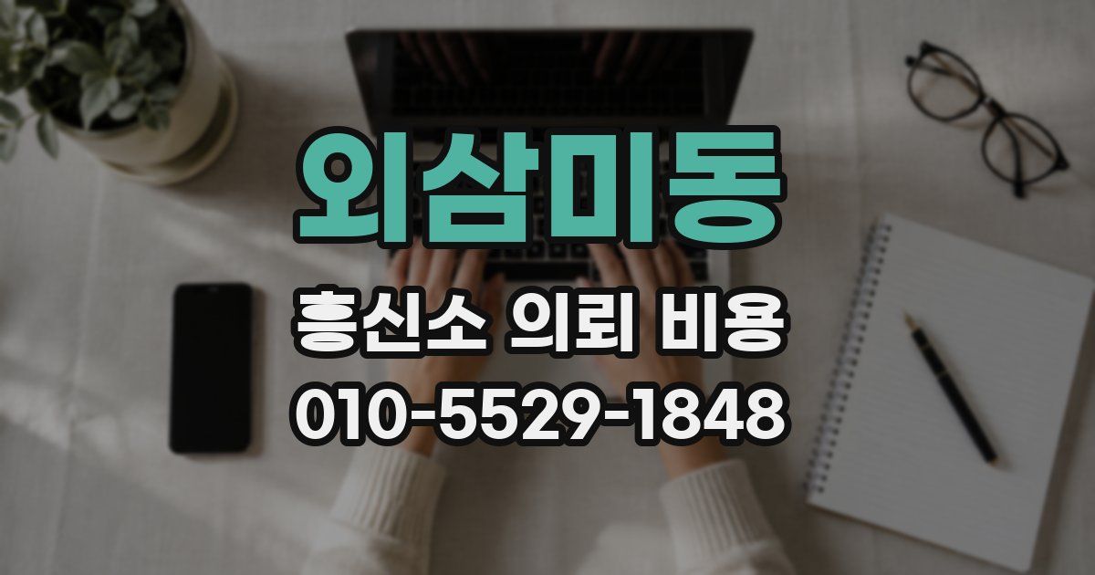 외삼미동 흥신소 의뢰 비용
