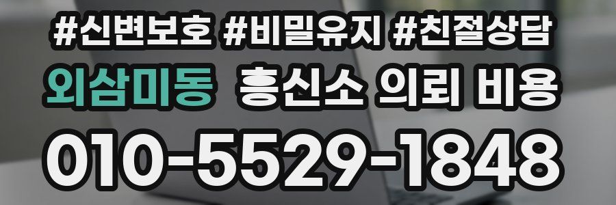 외삼미동 흥신소 의뢰 비용