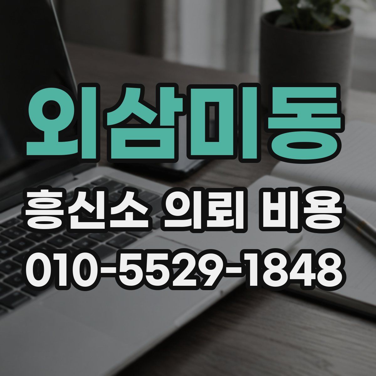 외삼미동 흥신소 의뢰 비용