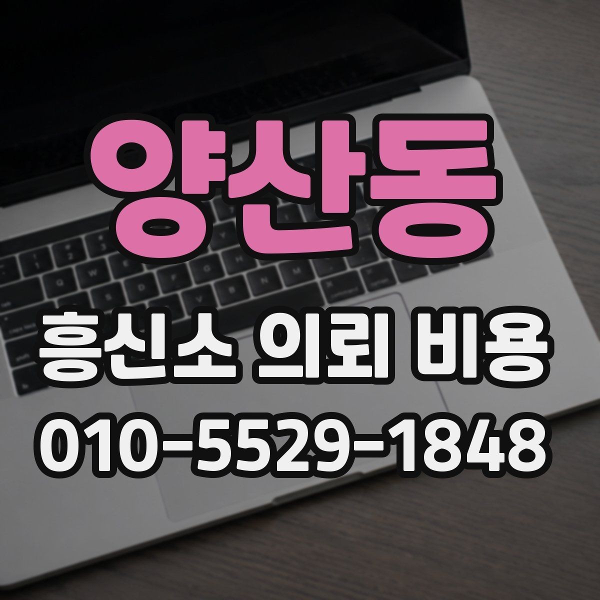 양산동 흥신소 의뢰 비용 설명을 들을 때 체크할 질문