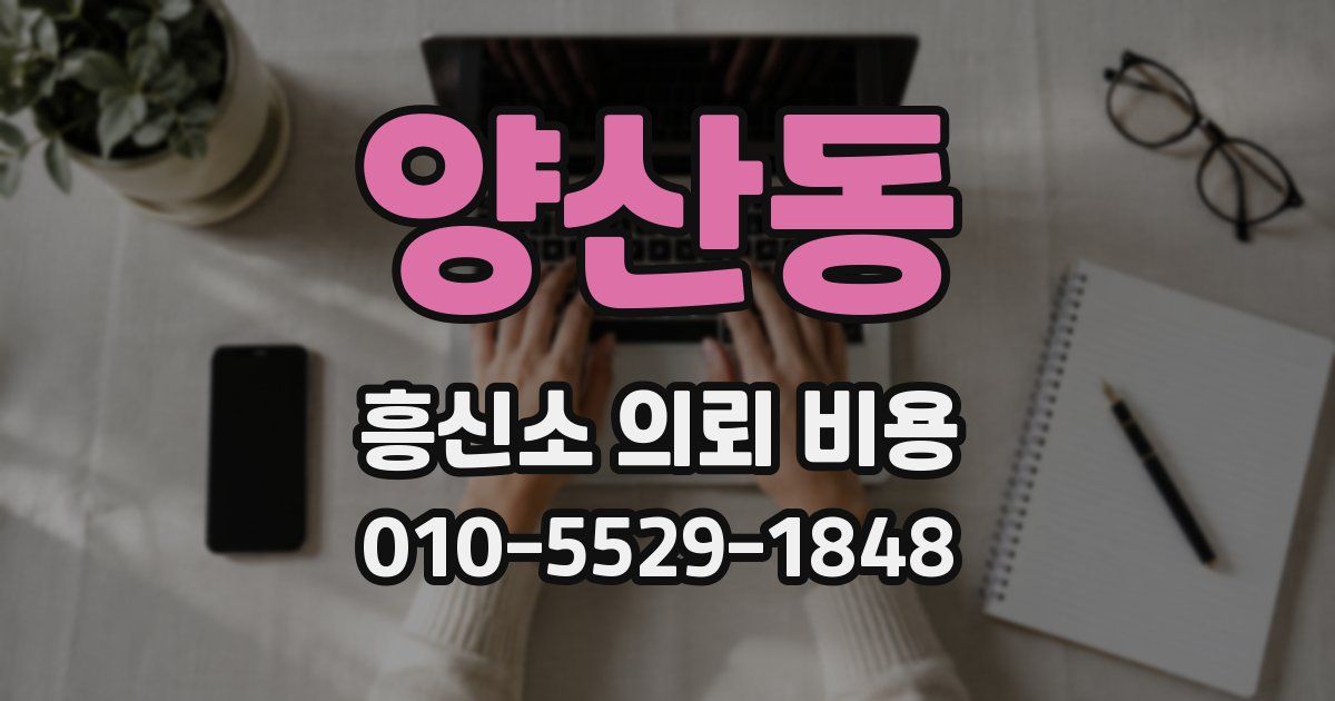 양산동 흥신소 의뢰 비용