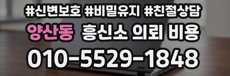 양산동 흥신소 의뢰 비용