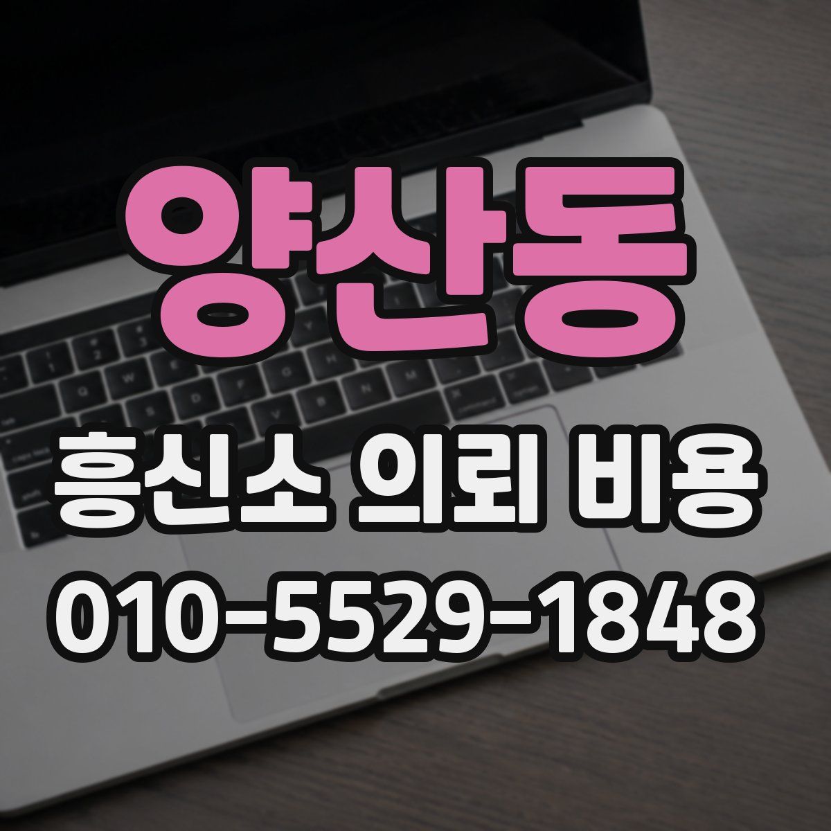 양산동 흥신소 의뢰 비용