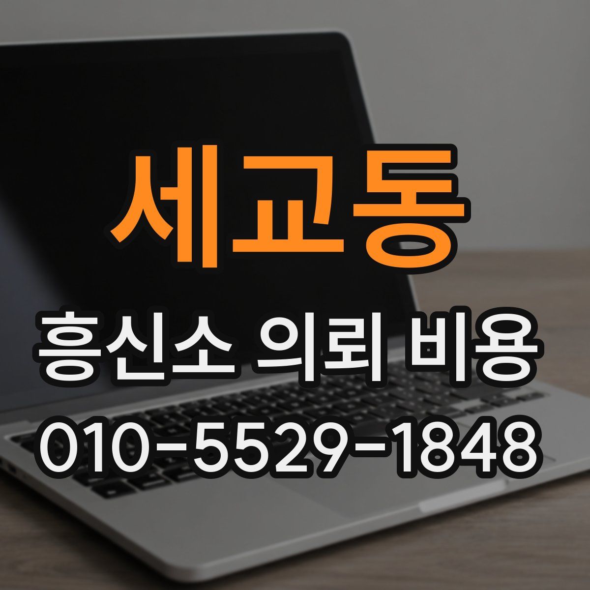 세교동 흥신소 의뢰 비용