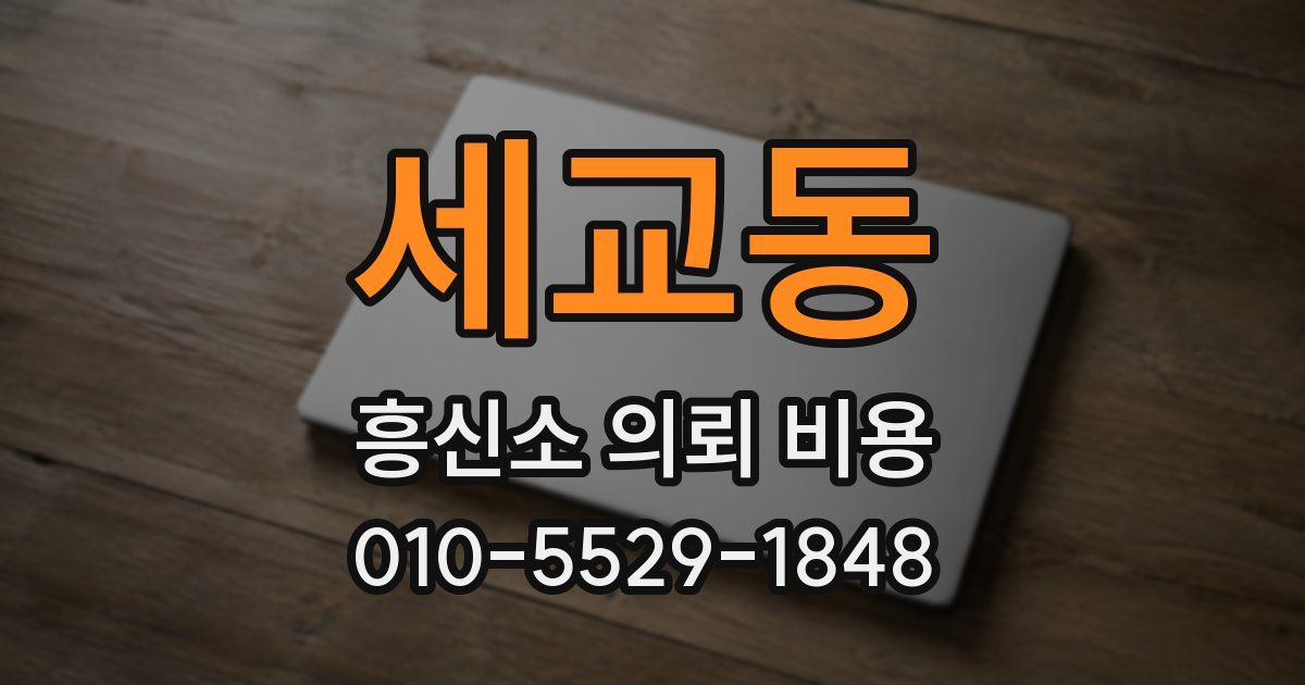 세교동 흥신소 의뢰 비용