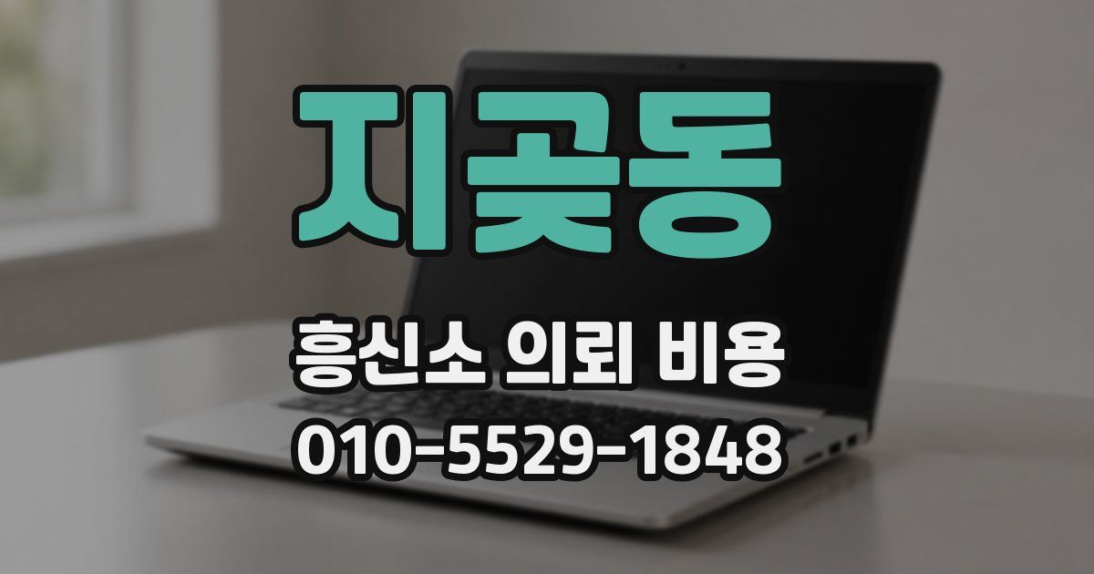 지곶동 흥신소 의뢰 비용