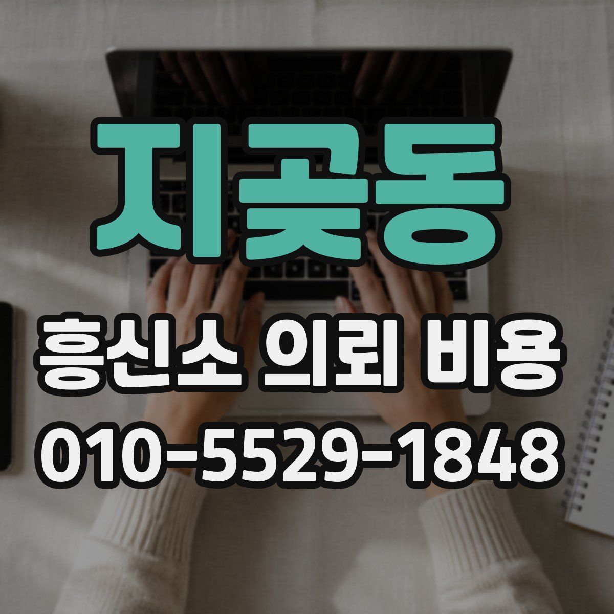 지곶동 흥신소 의뢰 비용