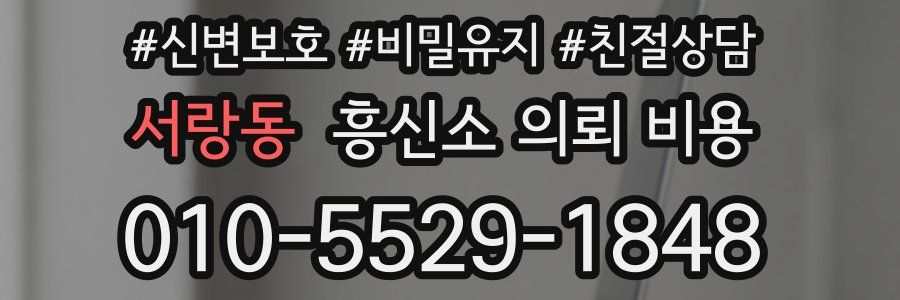 서랑동 흥신소 의뢰 비용