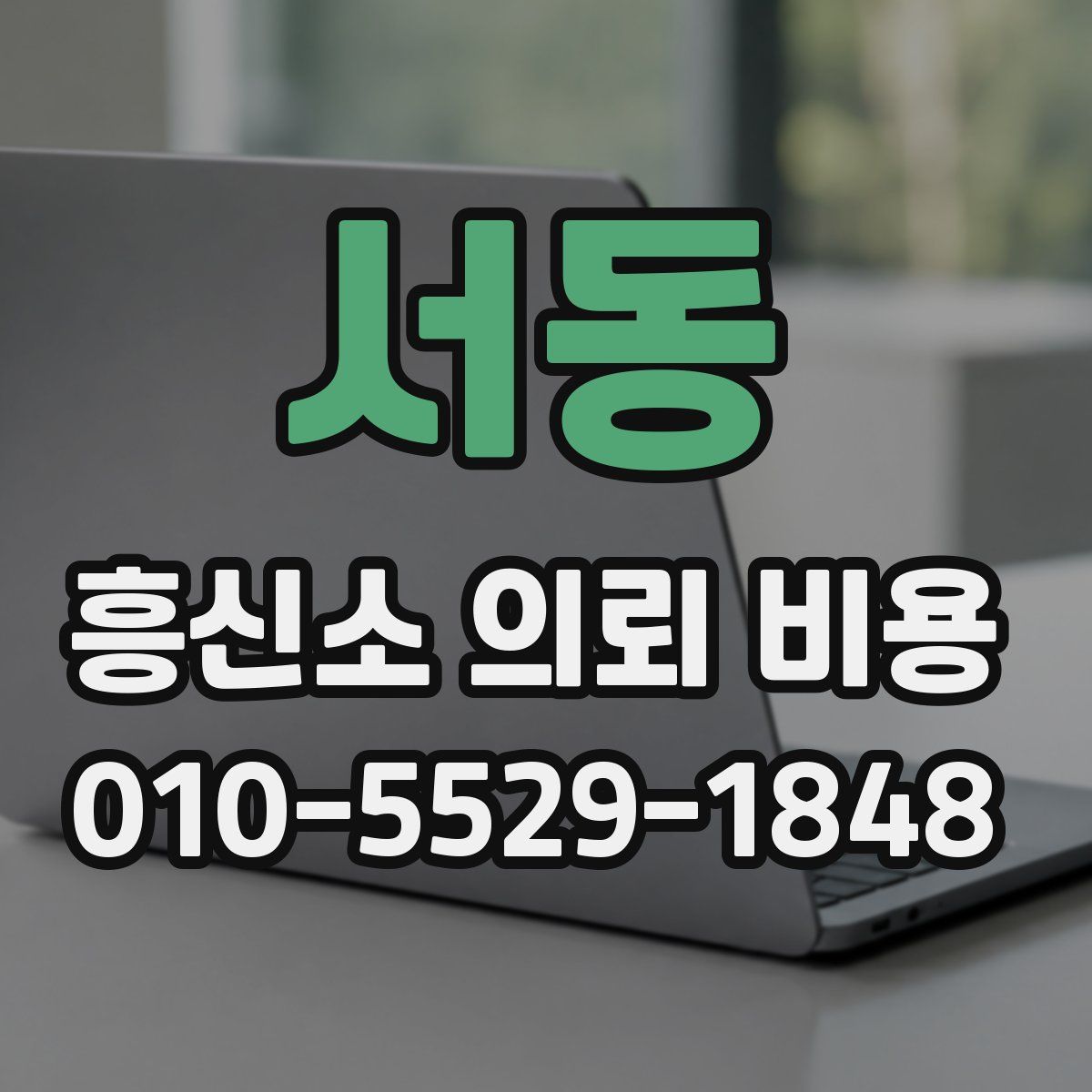 서동 흥신소 의뢰 비용