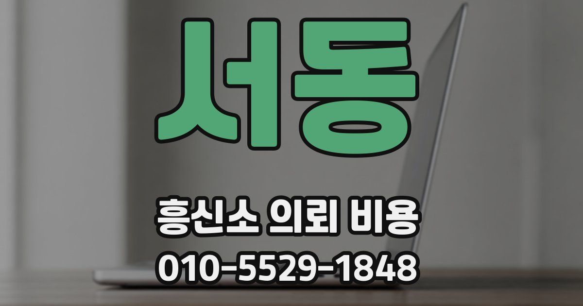 서동 흥신소 의뢰 비용