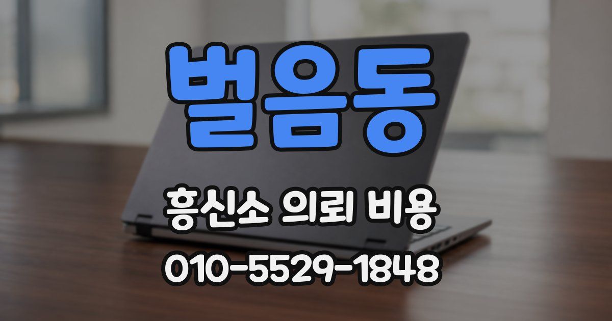 벌음동 흥신소 의뢰 비용