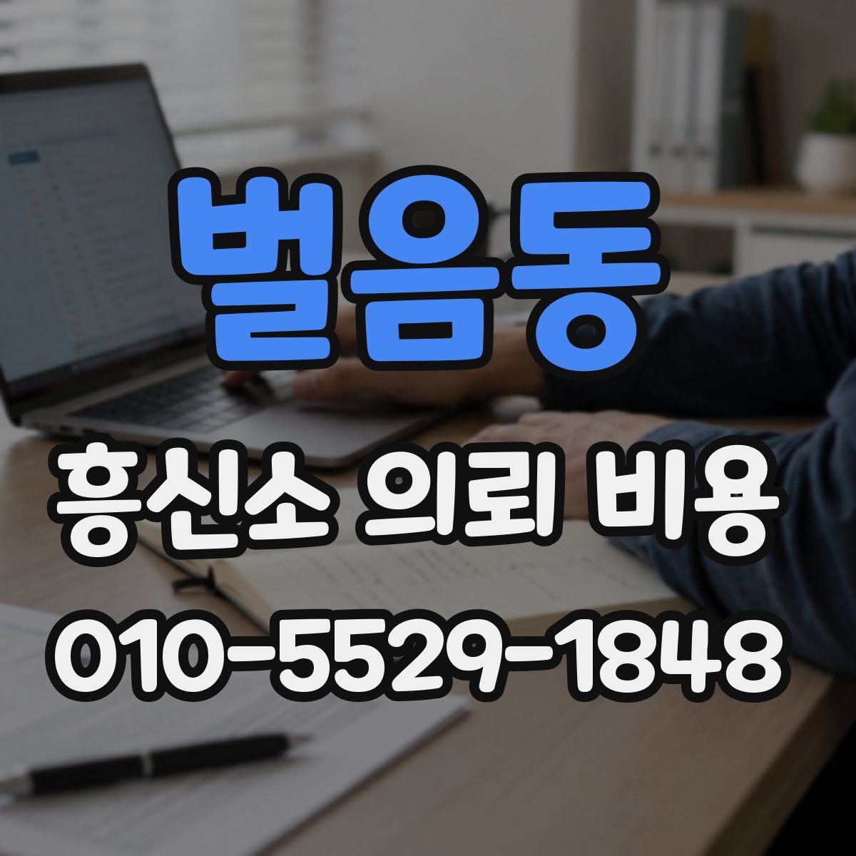 벌음동 흥신소 의뢰 비용