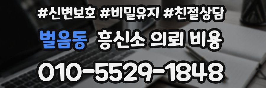 벌음동 흥신소 의뢰 비용