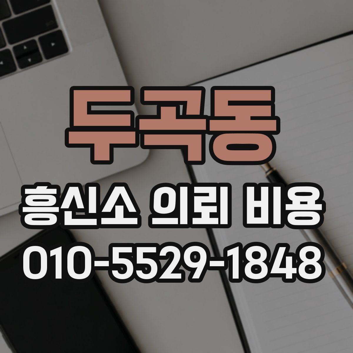 두곡동 흥신소 의뢰 비용 상담 후 판단에 도움이 되는 항목