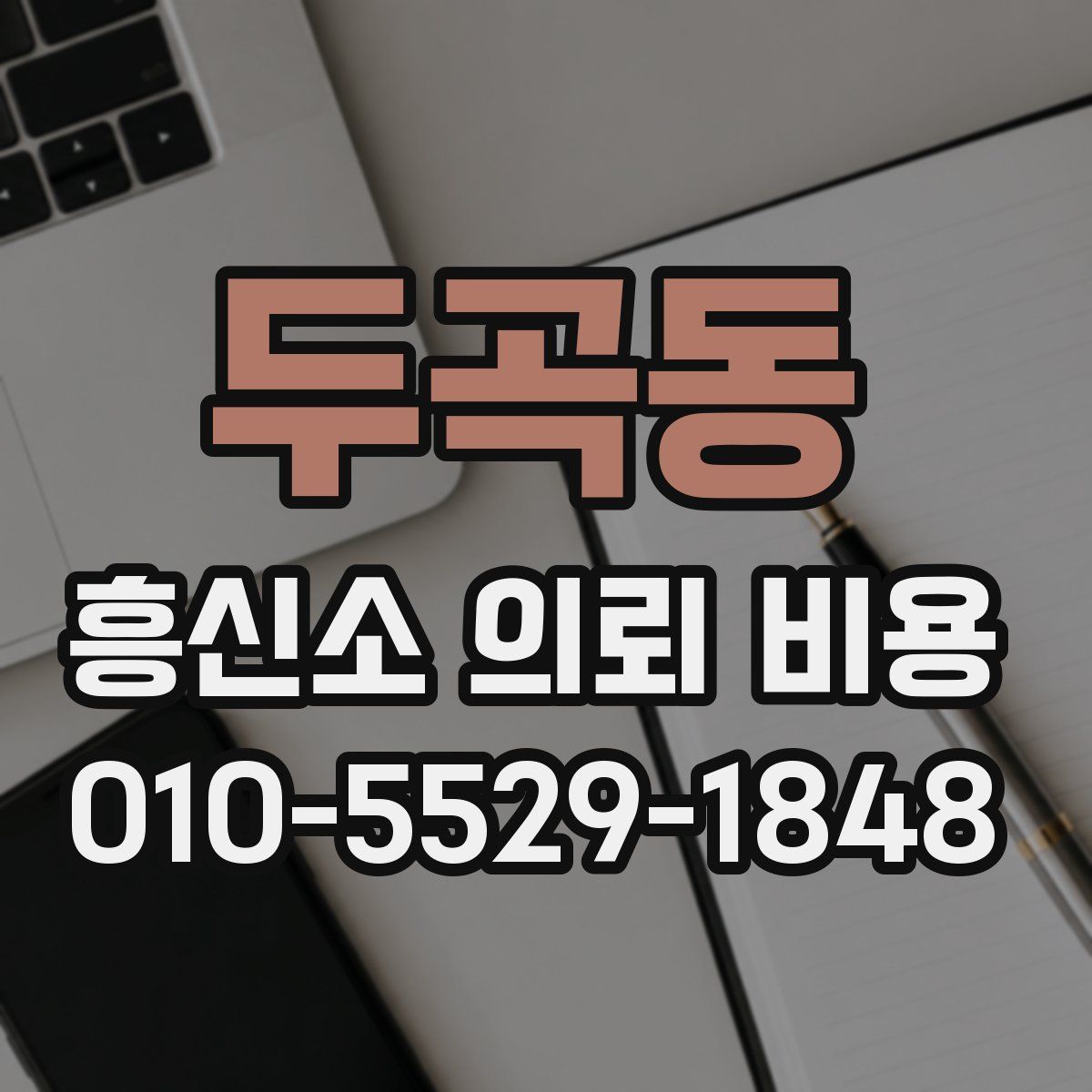 두곡동 흥신소 의뢰 비용