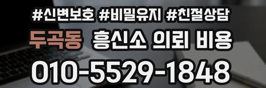 두곡동 흥신소 의뢰 비용