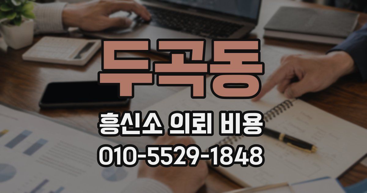 두곡동 흥신소 의뢰 비용