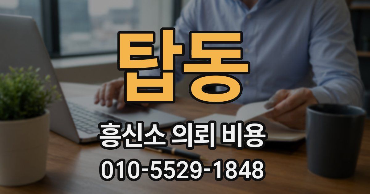 탑동 흥신소 의뢰 비용