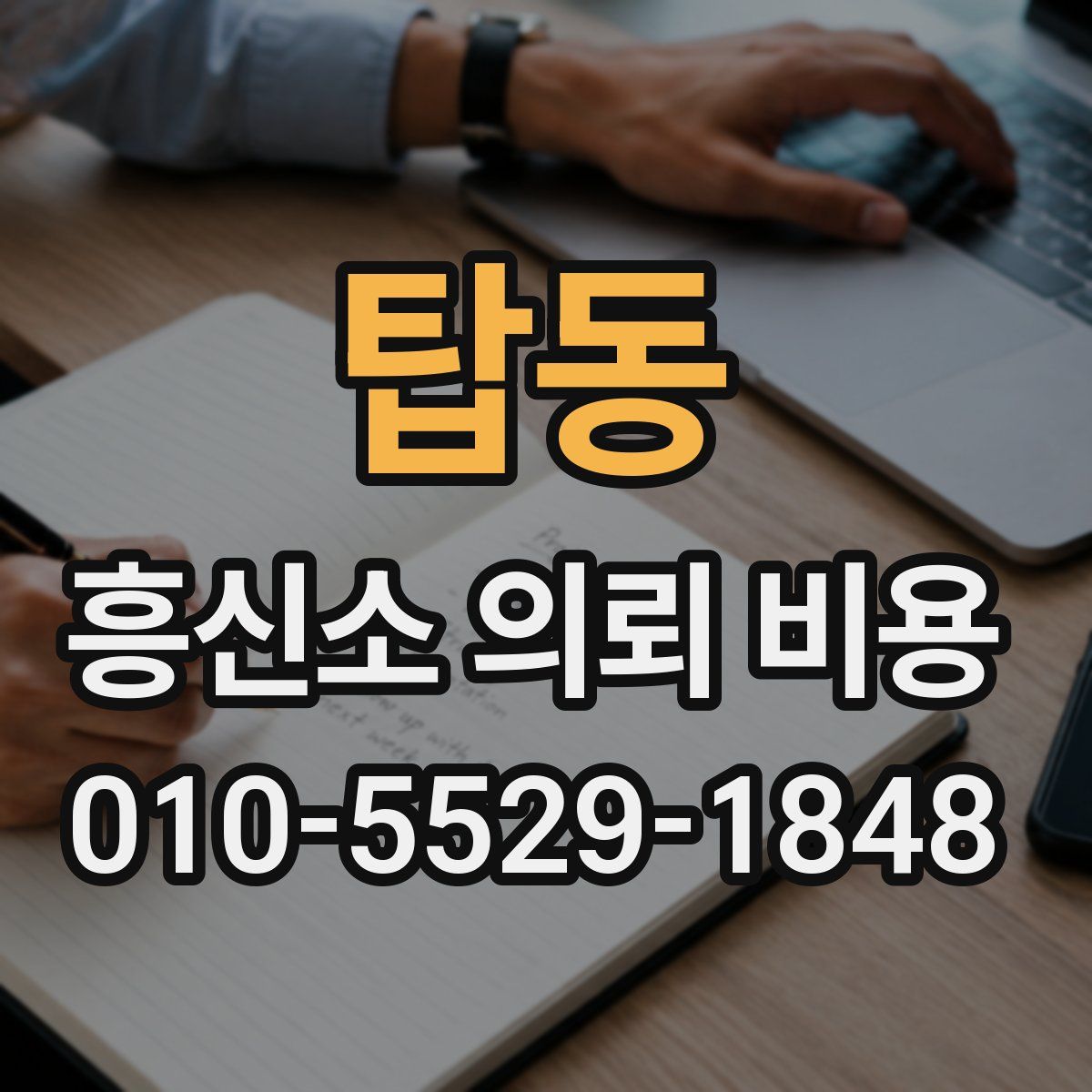탑동 흥신소 의뢰 비용
