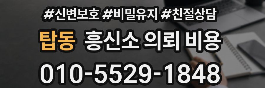 탑동 흥신소 의뢰 비용