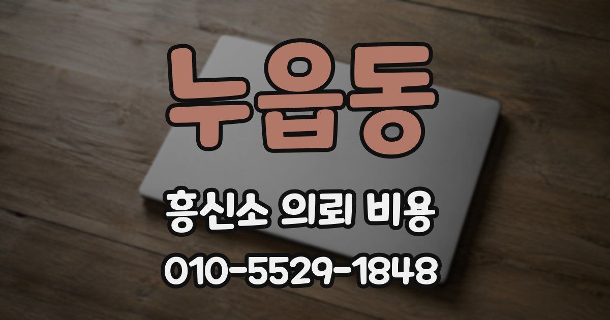 누읍동 흥신소 의뢰 비용