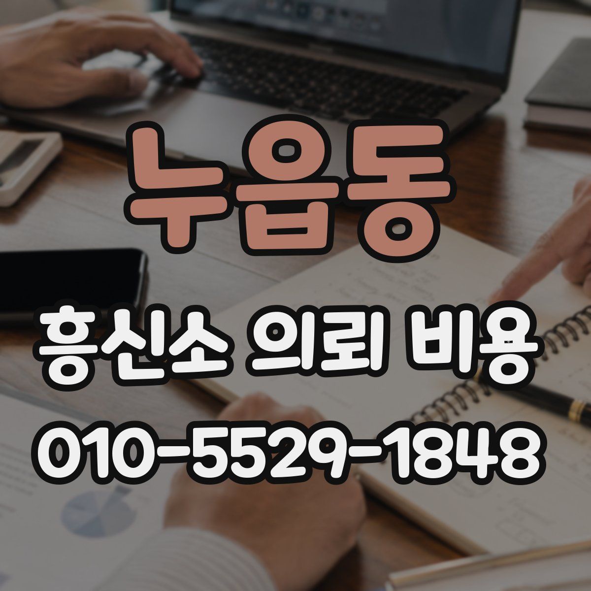누읍동 흥신소 의뢰 비용