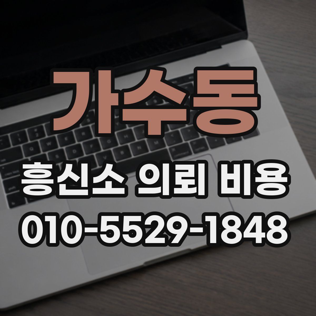 가수동 흥신소 의뢰 비용