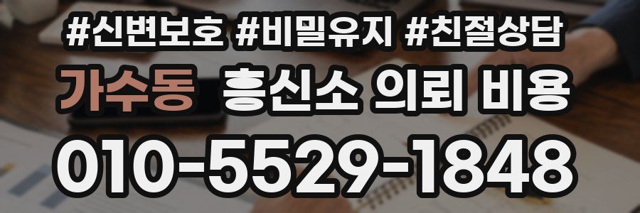가수동 흥신소 의뢰 비용