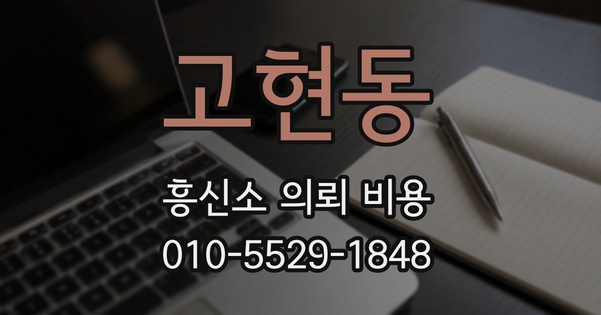 고현동 흥신소 의뢰 비용