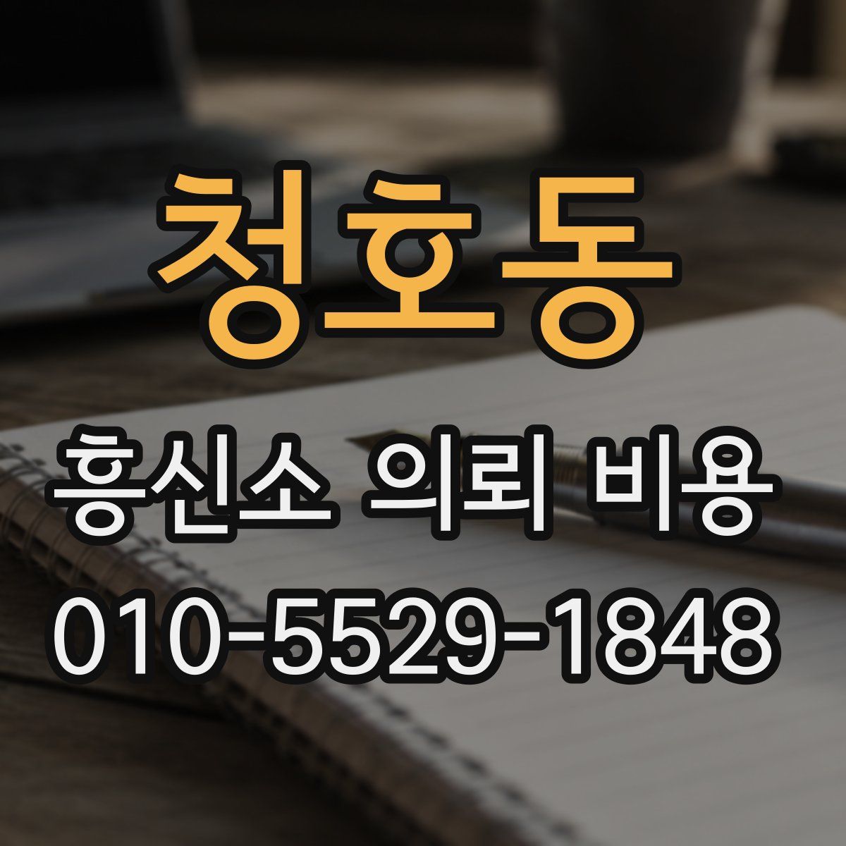 청호동 흥신소 의뢰 비용