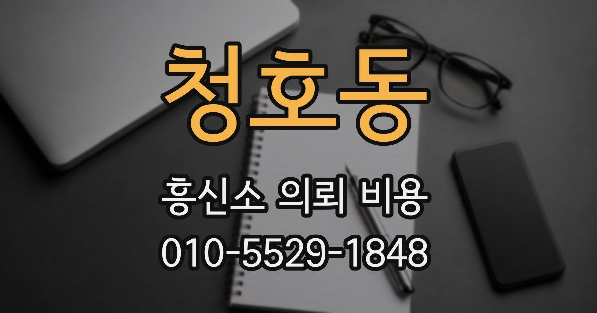 청호동 흥신소 의뢰 비용