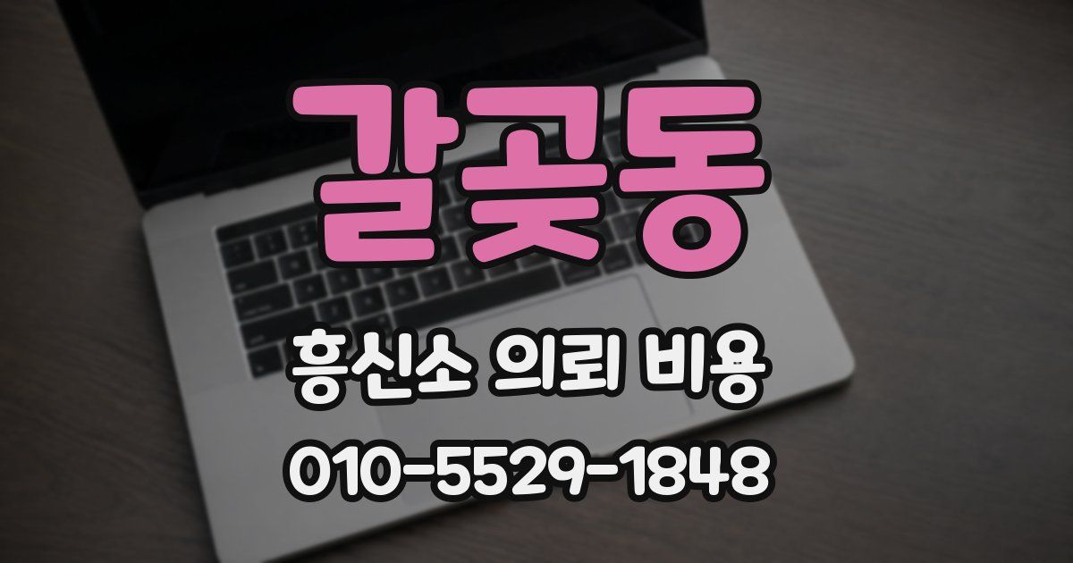갈곶동 흥신소 의뢰 비용