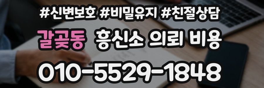 갈곶동 흥신소 의뢰 비용