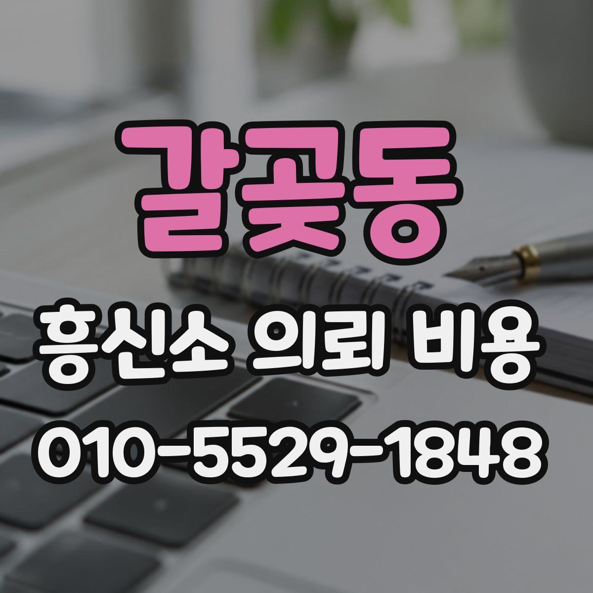 갈곶동 흥신소 의뢰 비용