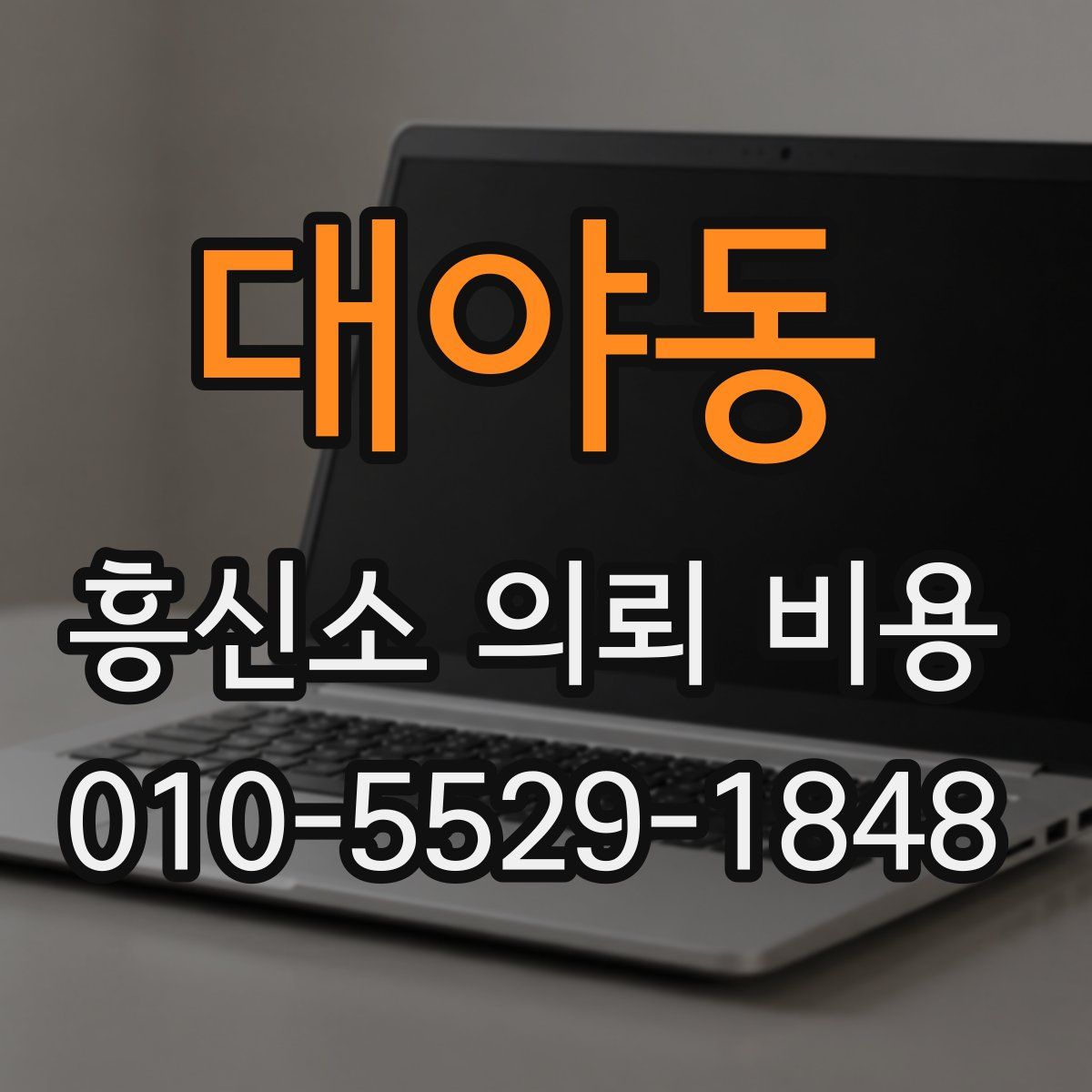 대야동 흥신소 의뢰 비용