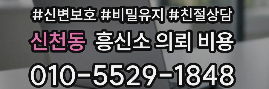 신천동 흥신소 의뢰 비용