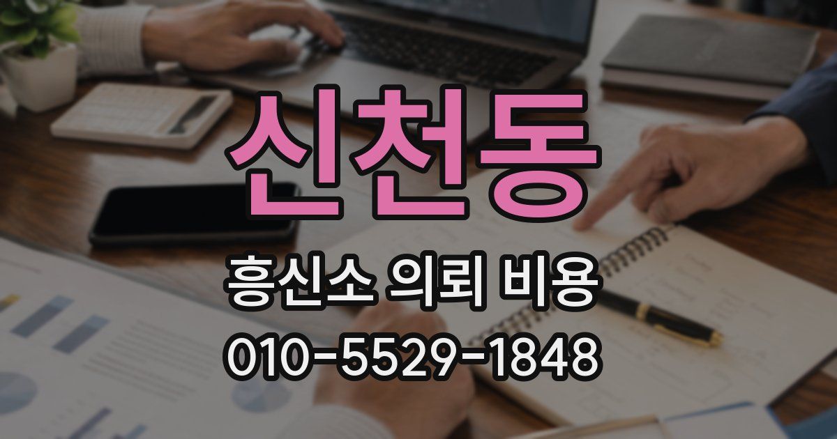 신천동 흥신소 의뢰 비용